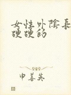 女性外阴长疙瘩硬硬的