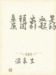 鼻头出血是什么原因引起的