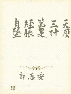 月经第三天小腹坠胀是什么原因