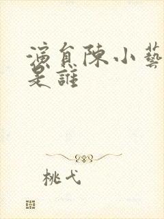 演员陈小艺丈夫是谁封面