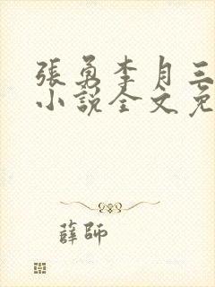 张勇李月三姐妹小说全文免费阅读封面