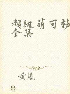 超级萌可动画片全集