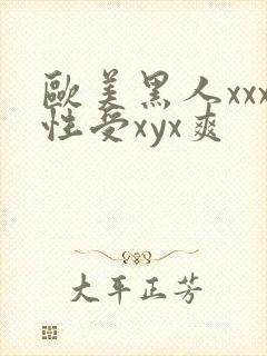 欧美黑人xxx性受xyx爽封面