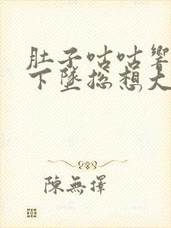 肚子咕咕响肛门下坠总想大便封面