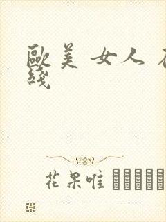欧美 女人 在线