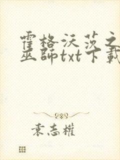 霍格沃茨之血脉巫师txt下载