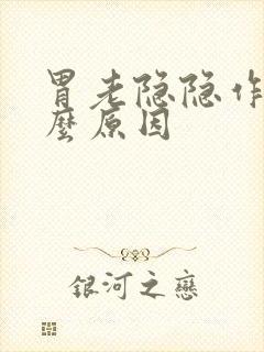 胃老隐隐作痛什么原因