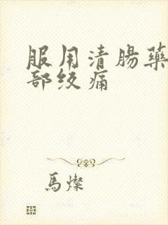 服用清肠药后腹部绞痛