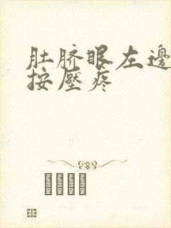 肚脐眼左边腹部按压疼