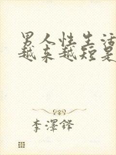 男人性生活时间越来越短是什么原因