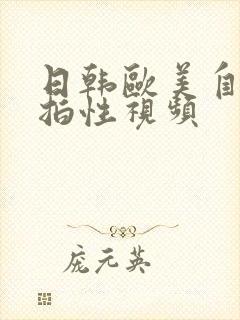 日韩欧美自拍偷拍性视频