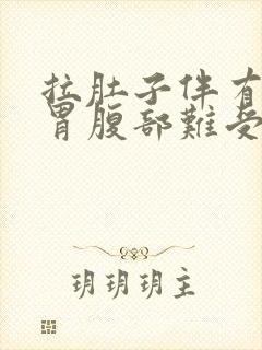 拉肚子伴有恶心胃腹部难受