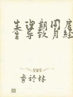 生理期同房会不会导致月经推迟封面