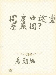 同房中途变软什么原因?封面