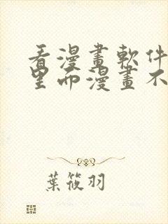 看漫画软件推荐里面漫画不需要花钱的封面