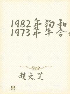 1982年狗和1973年牛合婚