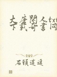 大唐闲人txt下载奇书网