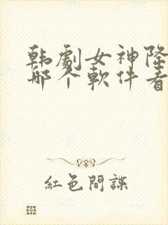 韩剧女神降临在哪个软件看封面