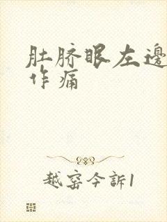 肚脐眼左边隐隐作痛