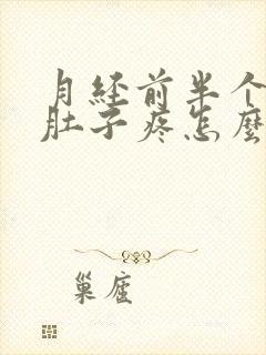 月经前半个月小肚子疼怎么回事