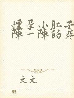 怀孕小肚子疼一阵一阵的疼怎么回事封面