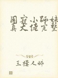 团宠小师妹才是真大佬完整版阅读