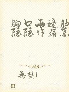 胸口两边肋骨处隐隐作痛怎么回事