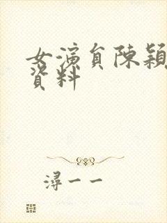 女演员陈颖个人资料