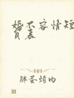 婚不容情短剧演员表