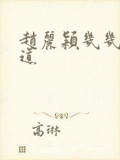 赵丽颖几几年出道