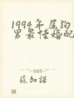 1994年属狗男最佳婚配表