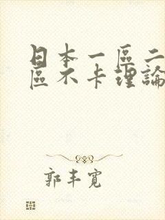 日本一区二区三区不卡理论