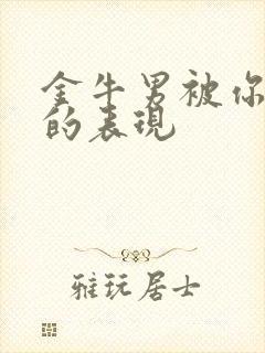 金牛男被你吸引的表现封面