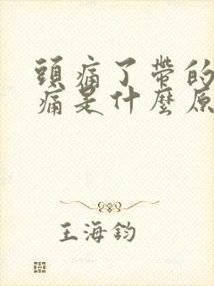 头痛了带的眼眶痛是什么原因