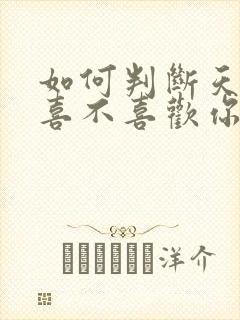 如何判断天秤女喜不喜欢你封面