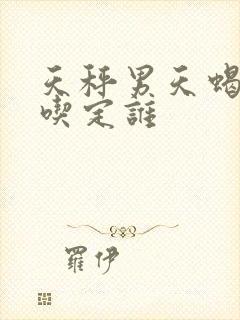 天秤男天蝎女谁吃定谁