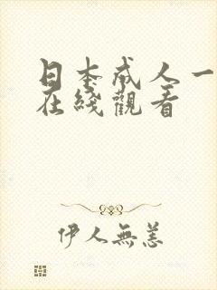 日本成人一级片在线观看封面