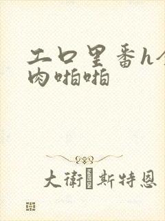 工口里番h全彩肉啪啪