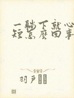 一躺下就心慌气短怎么回事