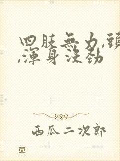 四肢无力,头晕,浑身没劲