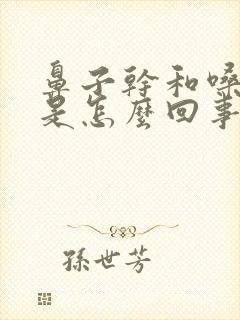 鼻子干和嗓子干是怎么回事