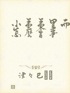 小弟弟里面疼是怎么会事