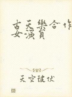 古天乐合作过的女演员封面