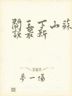 阎王下山苏文小说最新