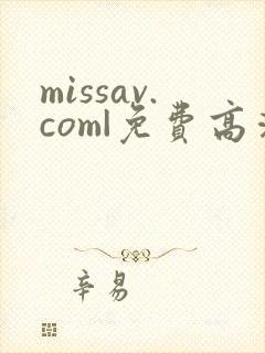 missav.com|免费高清av在线看