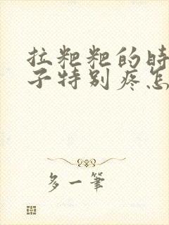 拉粑粑的时候肚子特别疼怎么回事