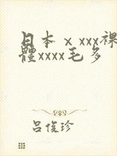 日本ⅹxxx裸体xxxx毛多