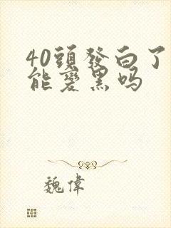 40头发白了还能变黑吗封面