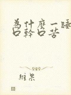 为什么一睡觉就口干口苦