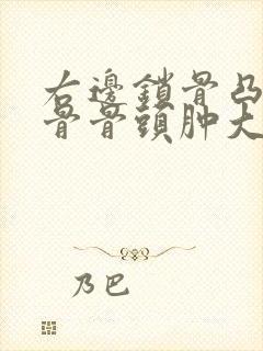 右边锁骨凸起锁骨骨头肿大